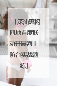 深汕惠揭四地首度联动开展海上防台实战演练