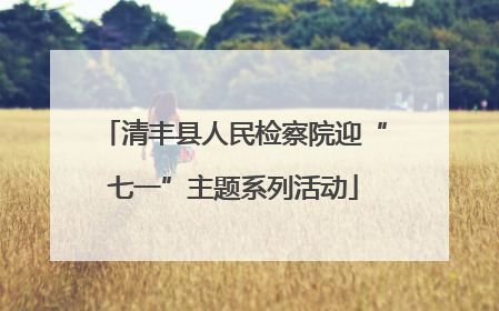 清丰县人民检察院迎“七一”主题系列活动