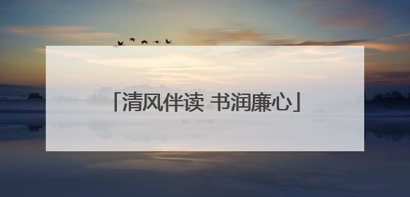清风伴读 书润廉心
