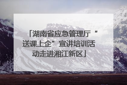 湖南省应急管理厅“送课上企”宣讲培训活动走进湘江新区