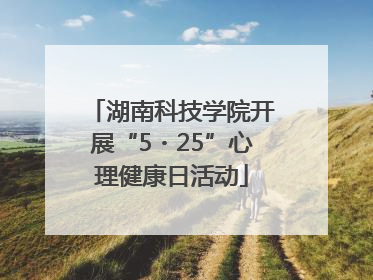 湖南科技学院开展“5・25”心理健康日活动