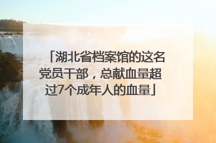 湖北省档案馆的这名党员干部，总献血量超过7个成年人的血量