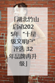 湖北竹山启动2025年“十星级文明户”评选 32年品牌再升级