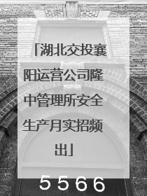 湖北交投襄阳运营公司隆中管理所安全生产月实招频出