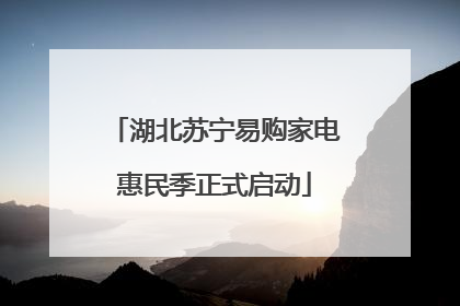 湖北苏宁易购家电惠民季正式启动