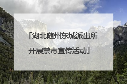 湖北随州东城派出所开展禁毒宣传活动