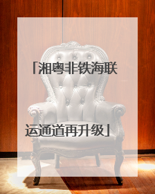 湘粤非铁海联运通道再升级