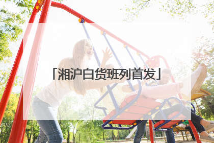 湘沪白货班列首发