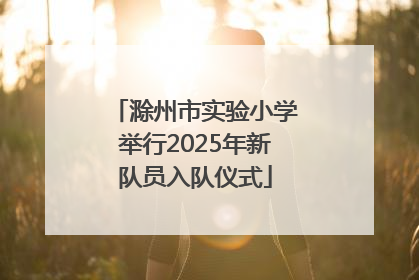 滁州市实验小学举行2025年新队员入队仪式
