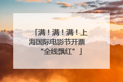 满！满！满！上海国际电影节开票“全线飘红”