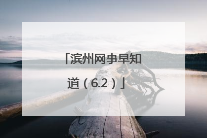 滨州网事早知道（6.2）