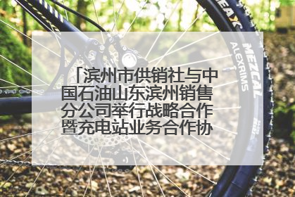 滨州市供销社与中国石油山东滨州销售分公司举行战略合作暨充电站业务合作协议签约仪式