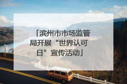 滨州市市场监管局开展“世界认可日”宣传活动