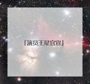 演员王星官宣