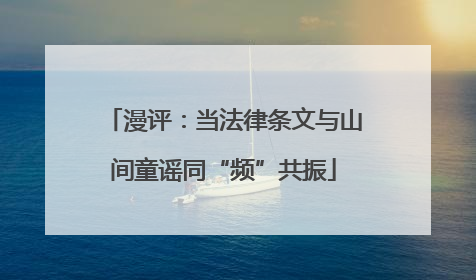 漫评：当法律条文与山间童谣同“频”共振