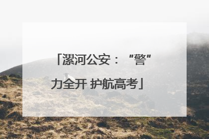 漯河公安：“警”力全开 护航高考