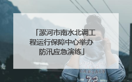 漯河市南水北调工程运行保障中心举办防汛应急演练