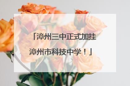 漳州三中正式加挂漳州市科技中学！
