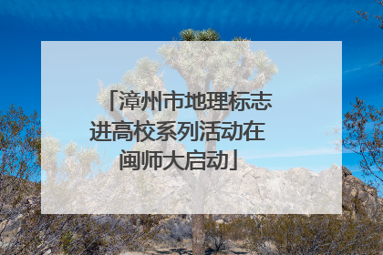 漳州市地理标志进高校系列活动在闽师大启动