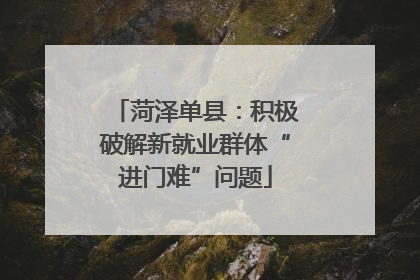 菏泽单县：积极破解新就业群体“进门难”问题