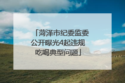 菏泽市纪委监委公开曝光4起违规吃喝典型问题
