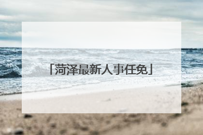 菏泽最新人事任免