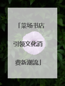 菜场书店引领文化消费新潮流
