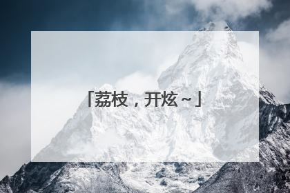 荔枝，开炫～