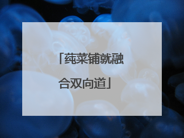 莼菜铺就融合双向道