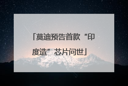 莫迪预告首款“印度造”芯片问世