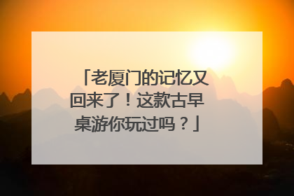 老厦门的记忆又回来了！这款古早桌游你玩过吗？