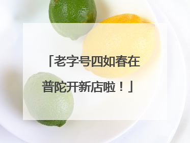 老字号四如春在普陀开新店啦！