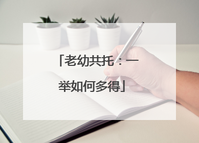老幼共托：一举如何多得