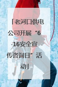 老河口供电公司开展“6·16安全宣传咨询日”活动