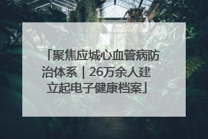 聚焦应城心血管病防治体系｜26万余人建立起电子健康档案