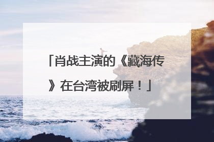 肖战主演的《藏海传》在台湾被刷屏！