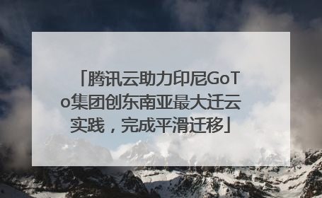 腾讯云助力印尼GoTo集团创东南亚最大迁云实践，完成平滑迁移