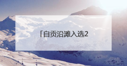 自贡沿滩入选2025年省工业技术改造试点县