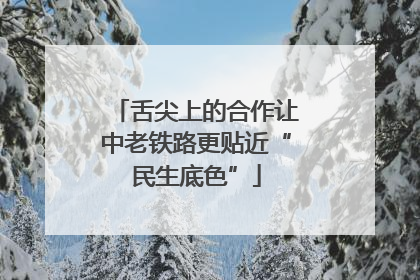 舌尖上的合作让中老铁路更贴近“民生底色”
