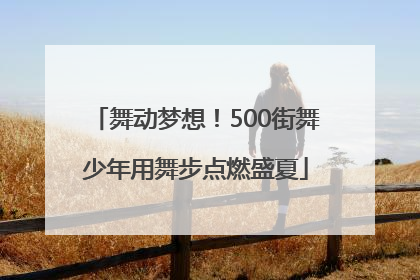 舞动梦想！500街舞少年用舞步点燃盛夏