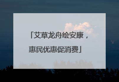艾草龙舟绘安康，惠民优惠促消费