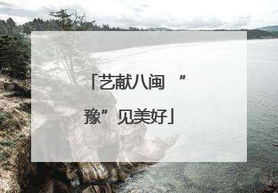 艺献八闽 “豫”见美好