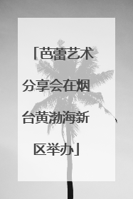 芭蕾艺术分享会在烟台黄渤海新区举办