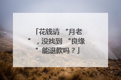 花钱请 “月老 ”，没找到 “良缘 ”能退款吗？