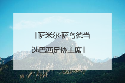 萨米尔·萨乌德当选巴西足协主席