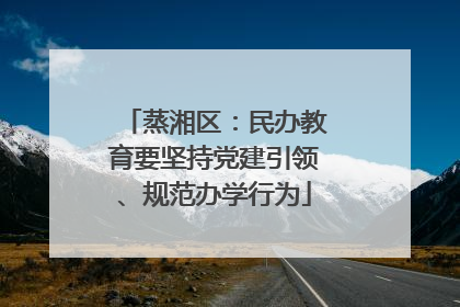 蒸湘区：民办教育要坚持党建引领、规范办学行为