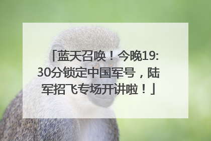 蓝天召唤！今晚19:30分锁定中国军号，陆军招飞专场开讲啦！