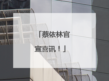 蔡依林官宣喜讯！