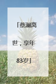 蔡澜离世，享年83岁
