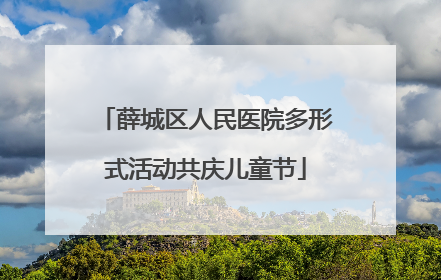 薛城区人民医院多形式活动共庆儿童节